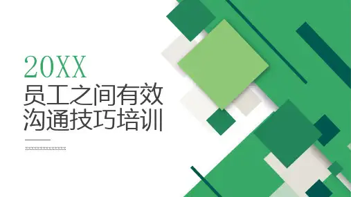 员工之间有效沟通技巧培训