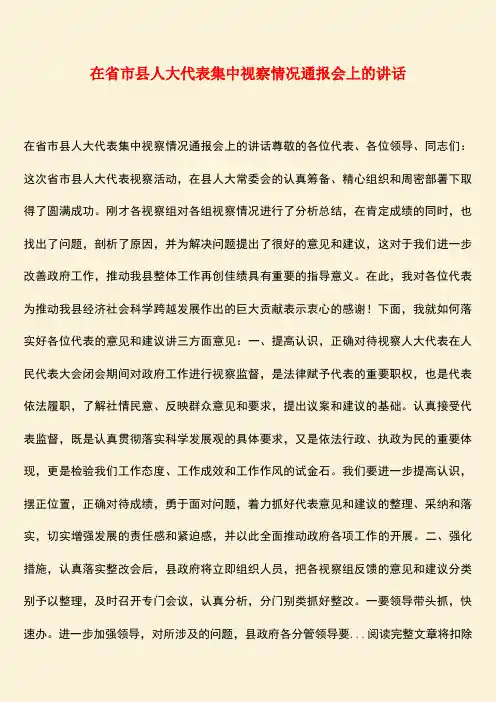 【热门下载】在省市县人大代表集中视察情况通报会上的讲话