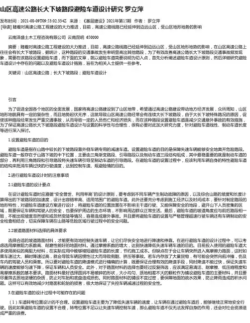 山区高速公路长大下坡路段避险车道设计研究罗立萍