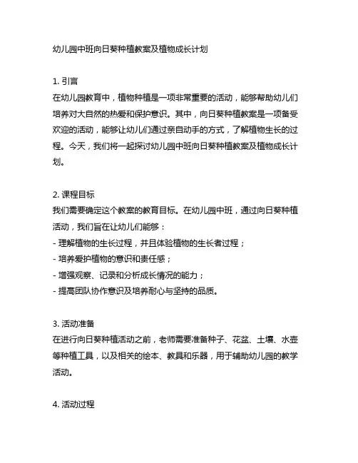幼儿园中班向日葵种植教案及植物成长计划