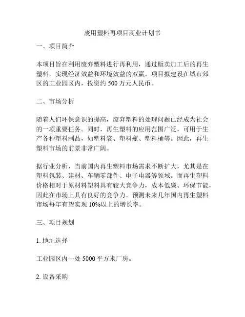 废用塑料再项目商业计划书