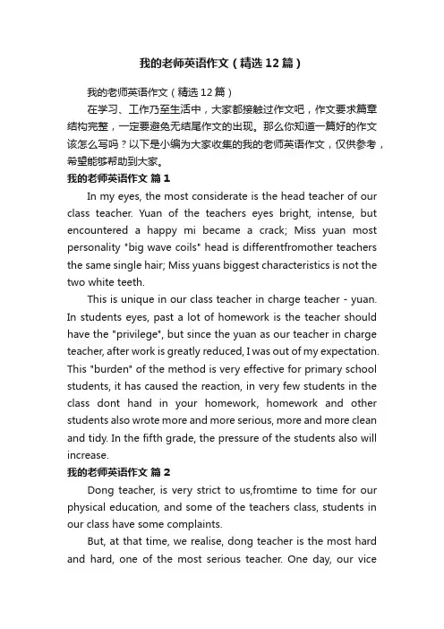 我的老师英语作文（精选12篇）