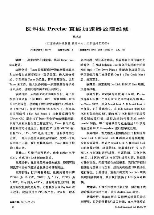 医科达Precise直线加速器故障维修