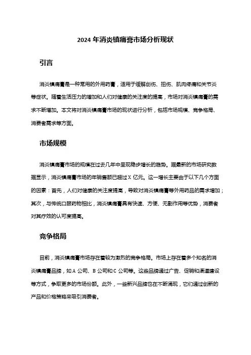 2024年消炎镇痛膏市场分析现状