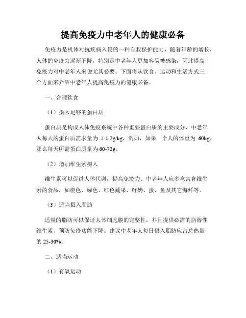 提高免疫力中老年人的健康必备