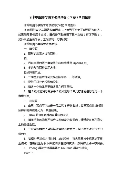 计算机图形学期末考试试卷（D卷）D的图形