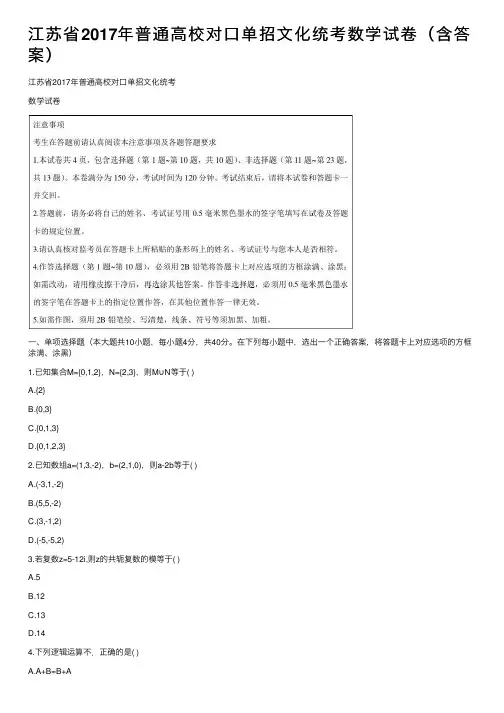 江苏省2017年普通高校对口单招文化统考数学试卷（含答案）