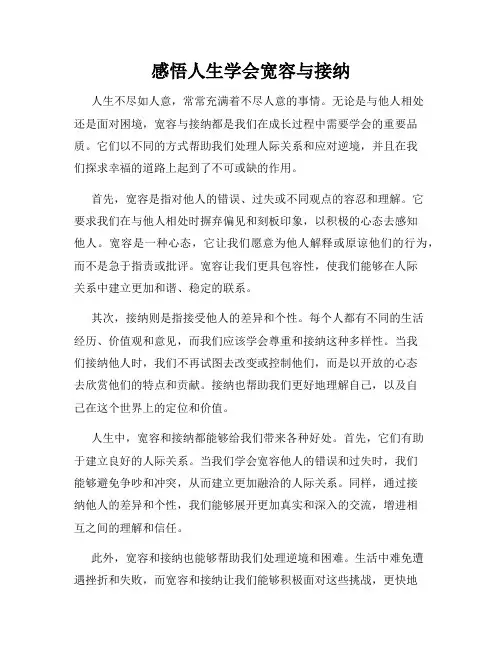 感悟人生学会宽容与接纳