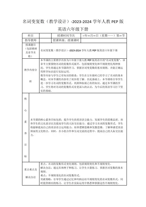 名词变复数(教学设计)-2023-2024学年人教PEP版英语六年级下册