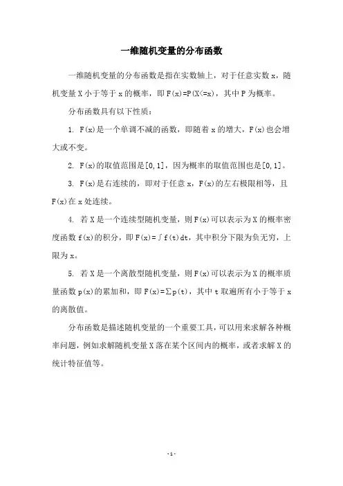 一维随机变量的分布函数