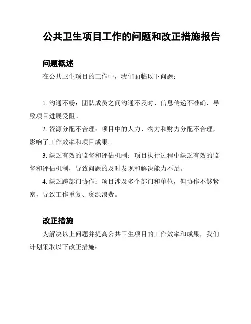 公共卫生项目工作的问题和改正措施报告