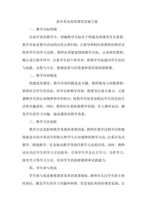 高中英语高效课堂实施方案
