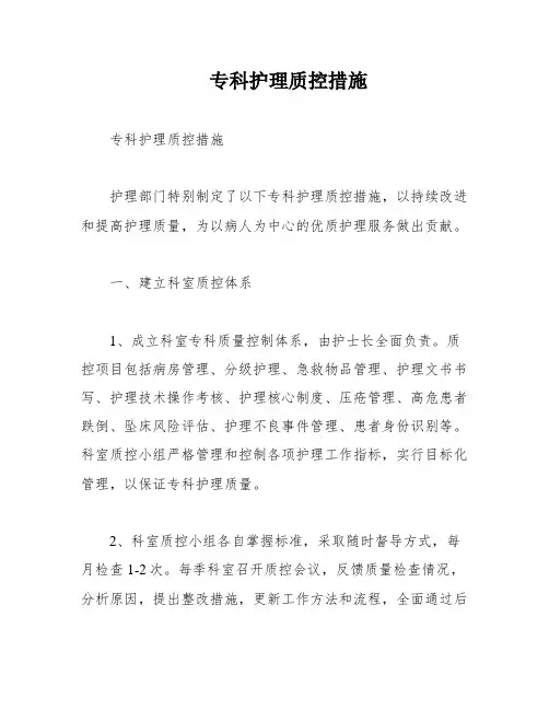 专科护理质控措施
