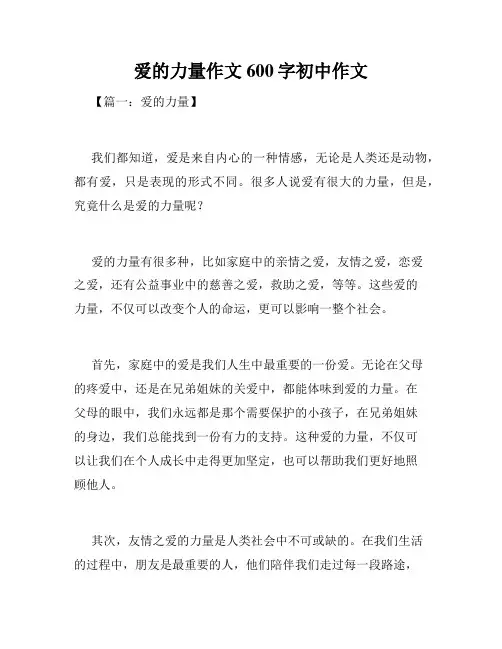 爱的力量作文600字初中作文