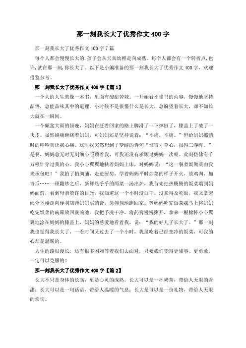 那一刻我长大了优秀作文400字