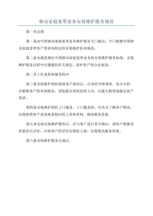 移动家庭宽带业务安装维护服务规范