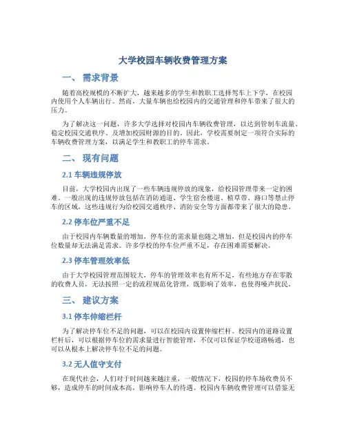 大学校园车辆收费管理方案