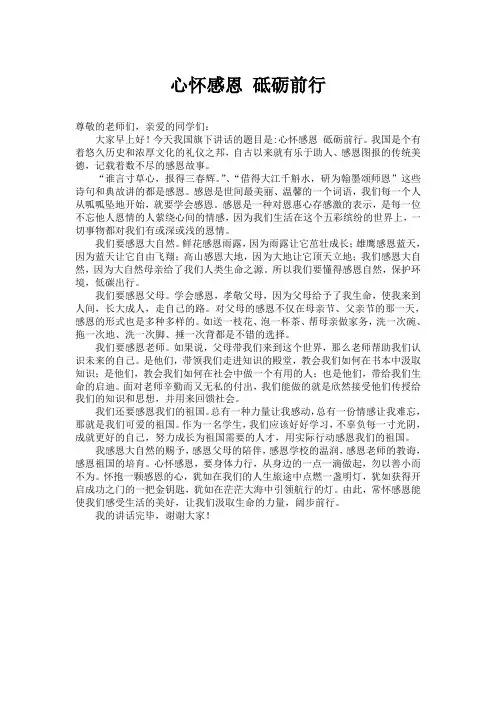 关于“心怀感恩”的国旗下讲话稿(两篇)