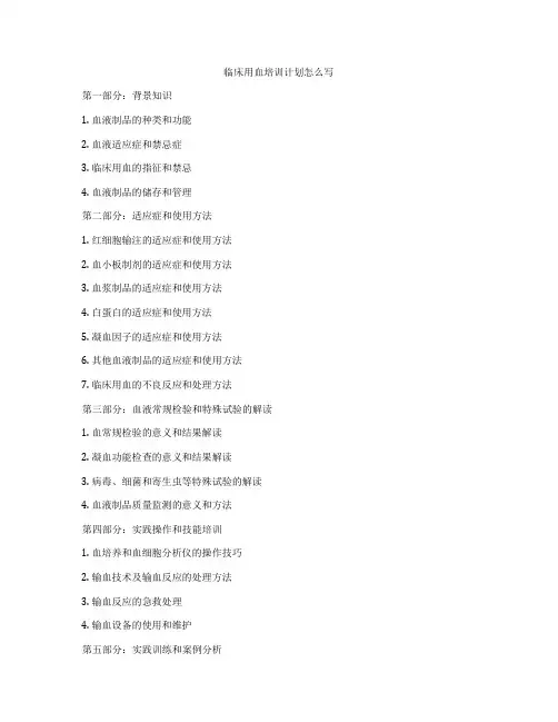 临床用血培训计划怎么写