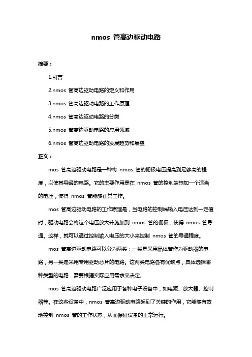 nmos 管高边驱动电路