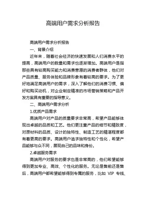 高端用户需求分析报告