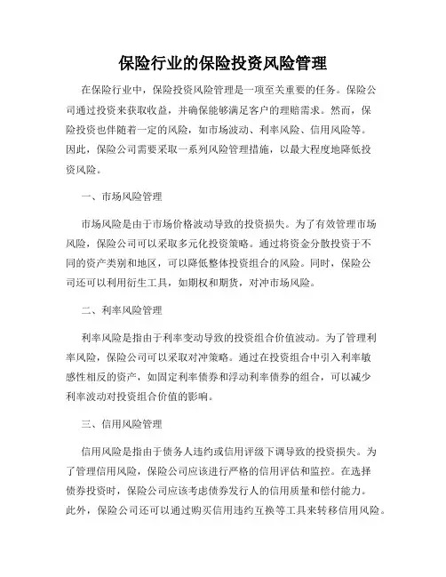 保险行业的保险投资风险管理