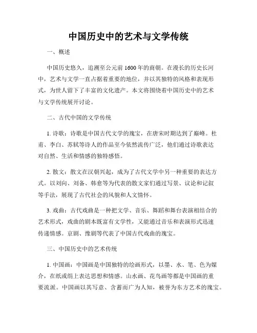 中国历史中的艺术与文学传统