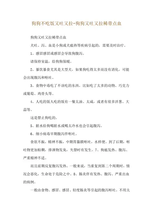 狗狗不吃饭又吐又拉-狗狗又吐又拉稀带点血