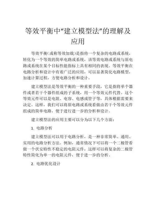 等效平衡中“建立模型法”的理解及应用