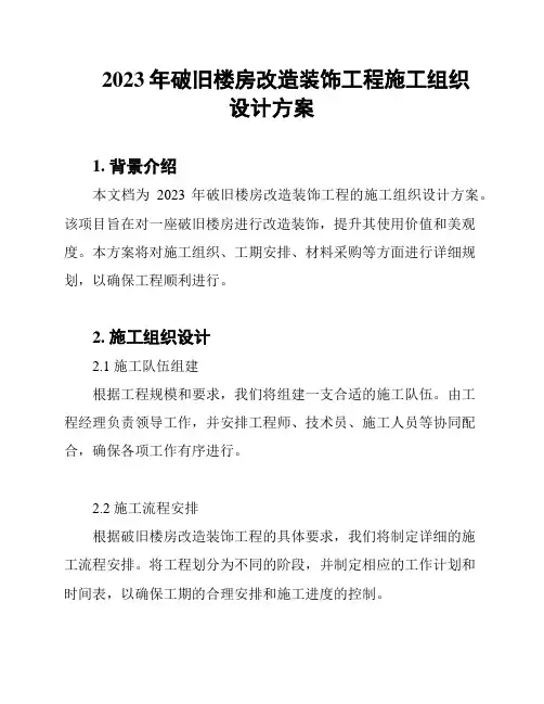 2023年破旧楼房改造装饰工程施工组织设计方案
