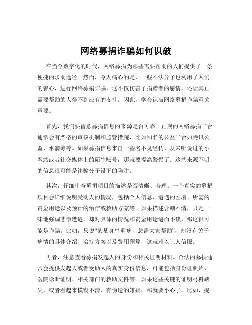 网络募捐诈骗如何识破