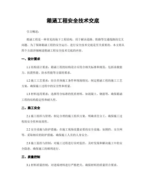 箱涵工程安全技术交底