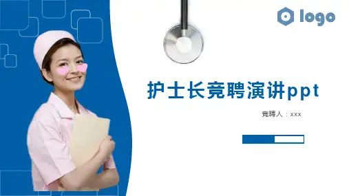 护士长竞聘演讲ppt(完美版)精选全文