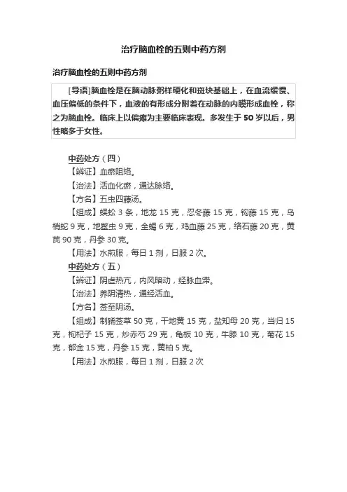治疗脑血栓的五则中药方剂