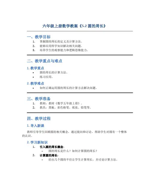 六年级上册数学教案《5.2 圆的周长》人教新课标() (7)