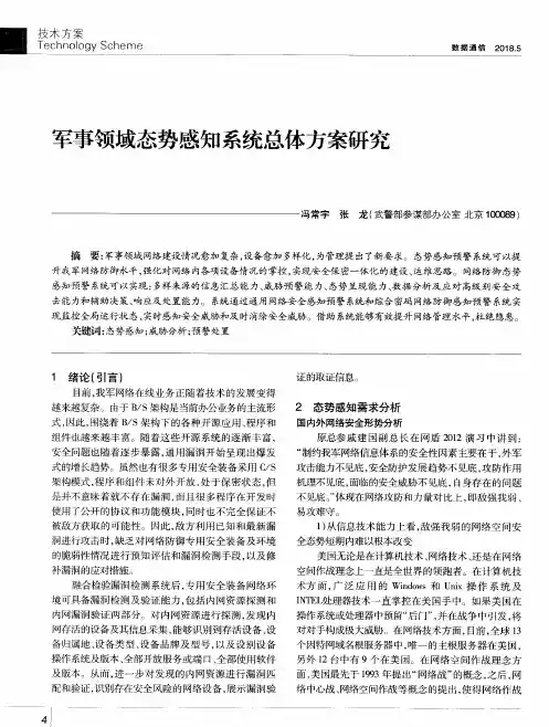军事领域态势感知系统总体方案研究