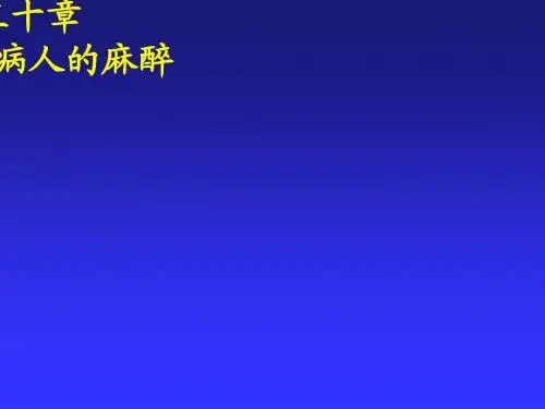 30 血液病病人的麻醉