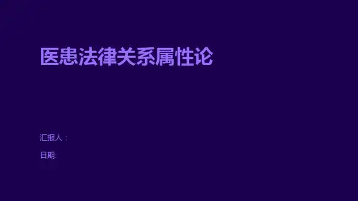 医患法律关系属性论