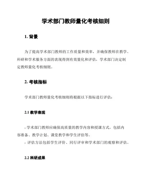 学术部门教师量化考核细则