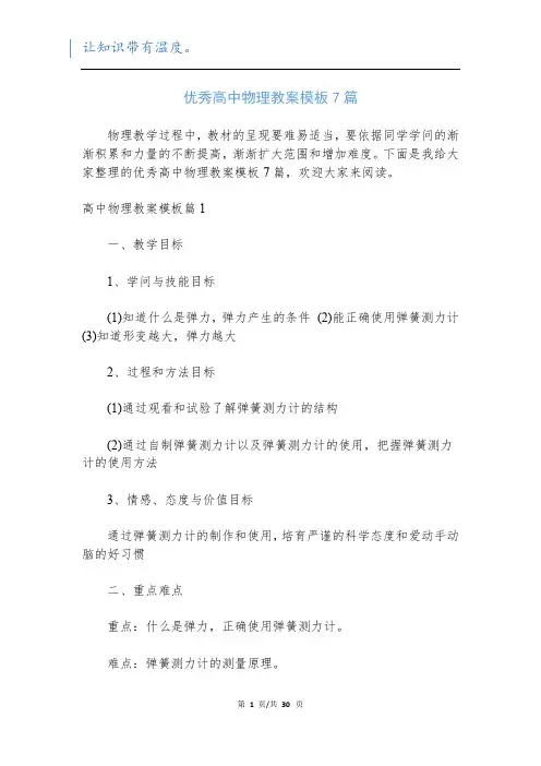 优秀高中物理教案模板7篇