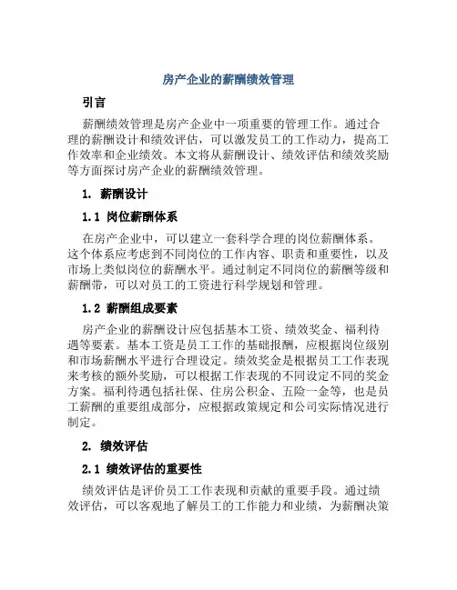 房产企业的薪酬绩效管理