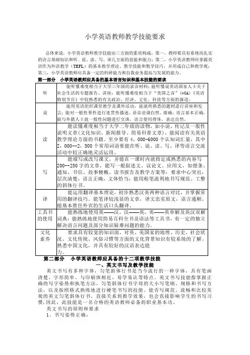 小学英语教师教学技能要求