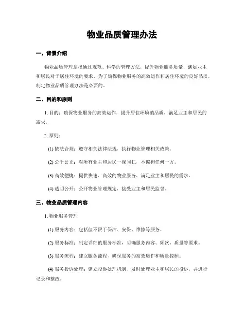 物业品质管理办法