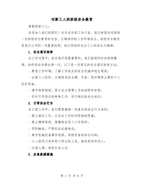 对新工人的班组安全教育(三篇)