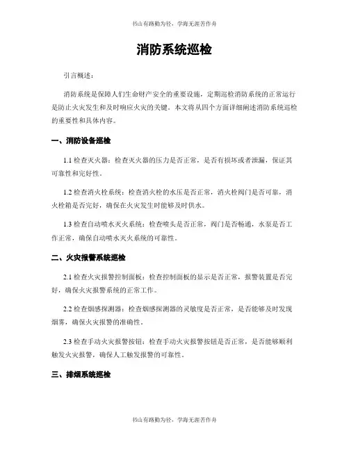 消防系统巡检