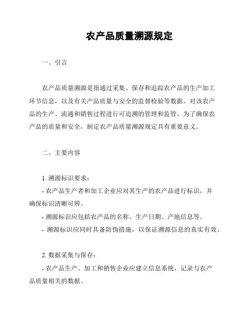 农产品质量溯源规定