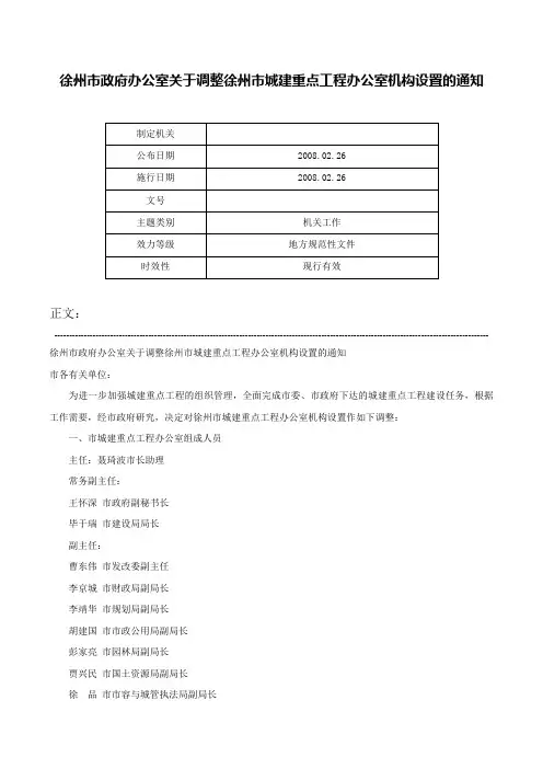 徐州市政府办公室关于调整徐州市城建重点工程办公室机构设置的通知-