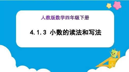 《小数的读法和写法 (例3、例4)》(课件)-四年级下册数学(人教版)