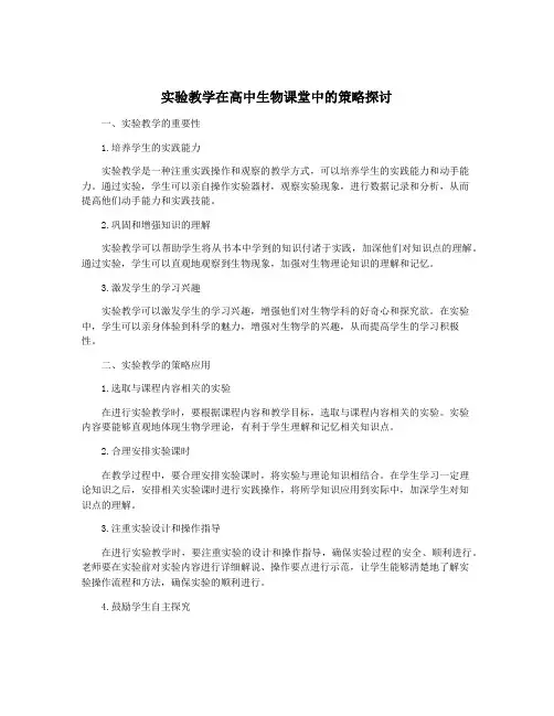实验教学在高中生物课堂中的策略探讨