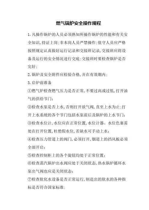 燃气蒸汽锅炉安全操作规程